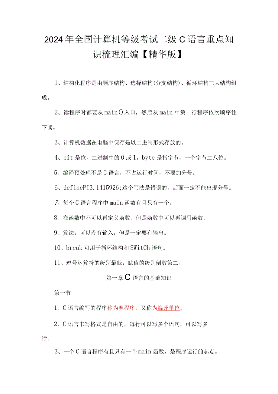 2024年全国计算机等级考试二级C语言重点知识梳理汇编【精华版】.docx_第1页