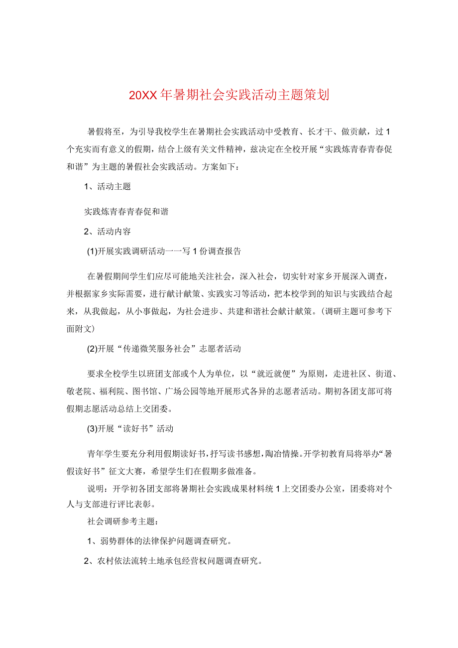 20XX年暑期社会实践活动主题策划.docx_第1页