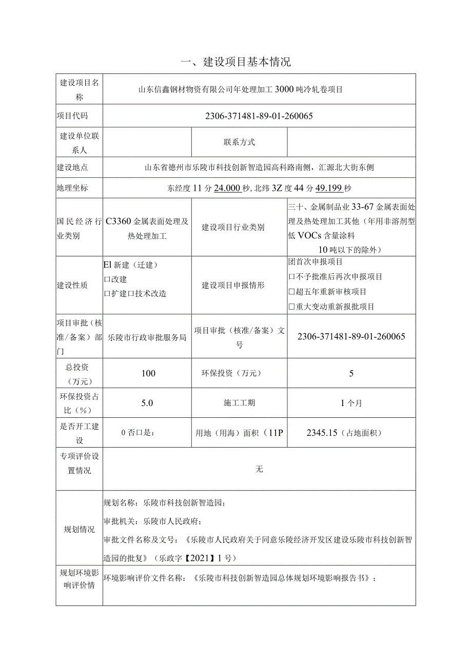 年处理加工3000吨冷轧卷项目环评报告表.docx_第3页