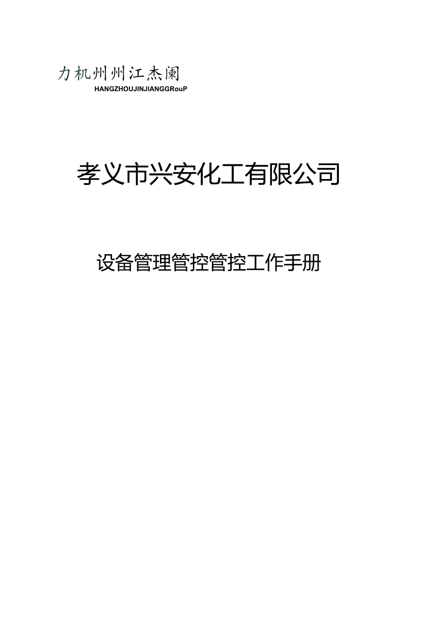 XX化工企业设备管理管控工作手册.docx_第1页