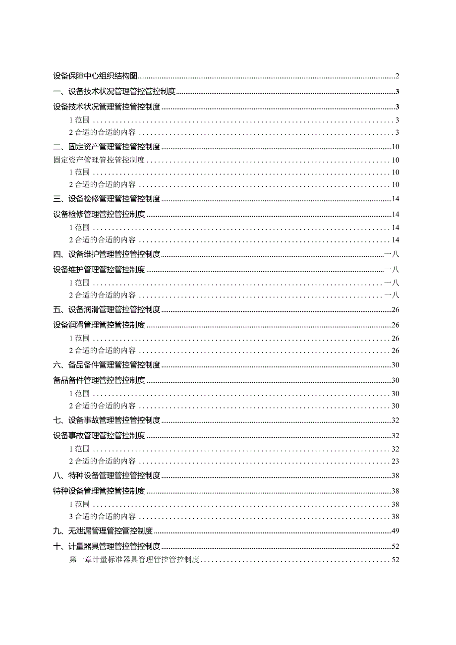 XX化工企业设备管理管控工作手册.docx_第3页