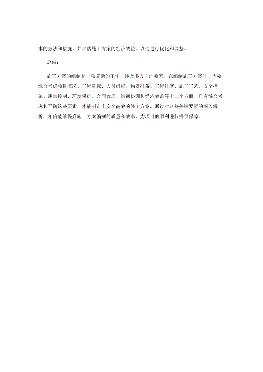 施工方案编制的关键要素解析.docx_第3页