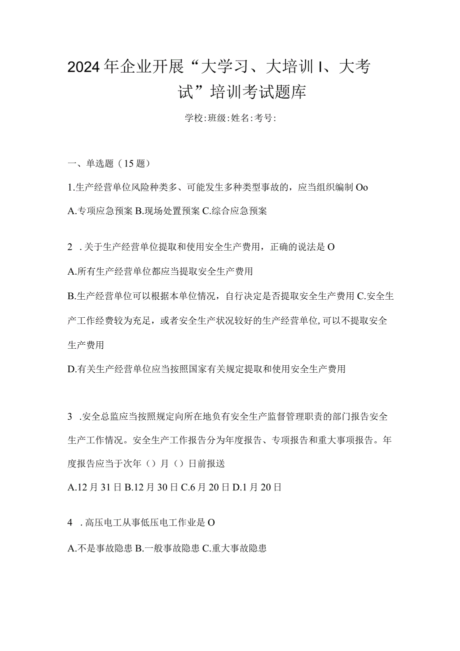 2024年企业开展“大学习、大培训、大考试”培训考试题库.docx_第1页