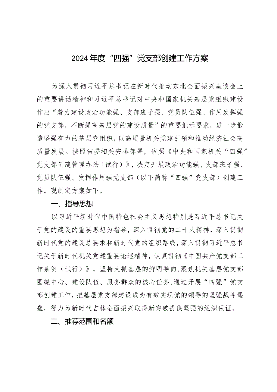 （2篇）2024年度“四强”党支部创建工作方案模范机关创建工作开展情况报告.docx_第1页