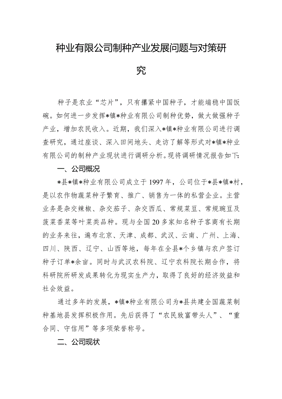 种业有限公司制种产业发展问题与对策研究.docx_第1页