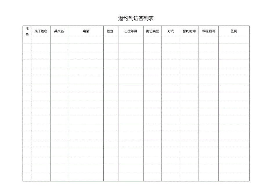 邀约到访签到表.docx_第1页