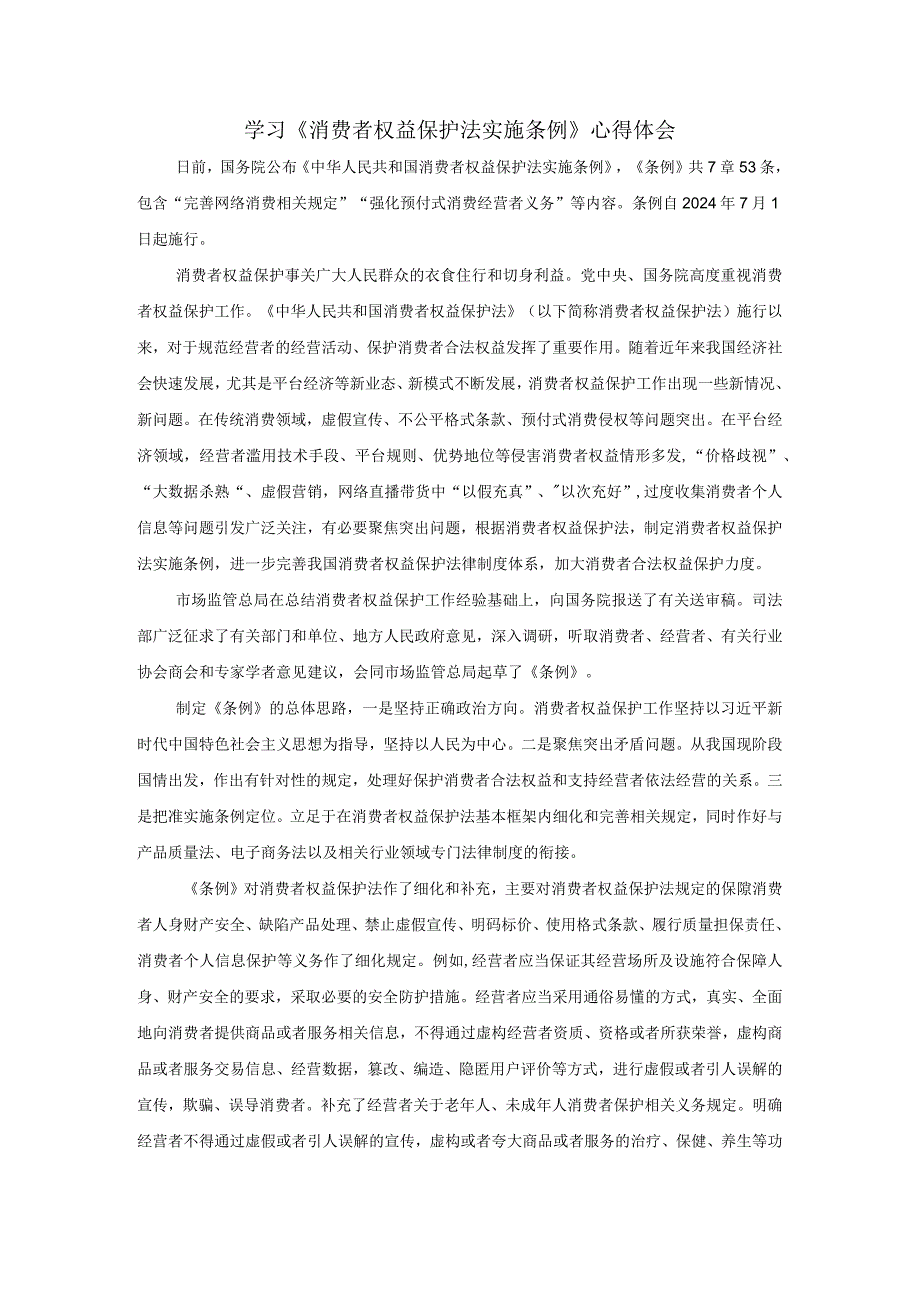 学习《消费者权益保护法实施条例》心得体会三.docx_第1页