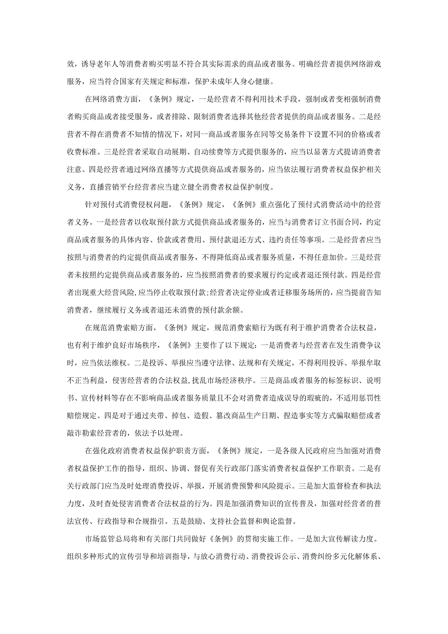 学习《消费者权益保护法实施条例》心得体会三.docx_第2页