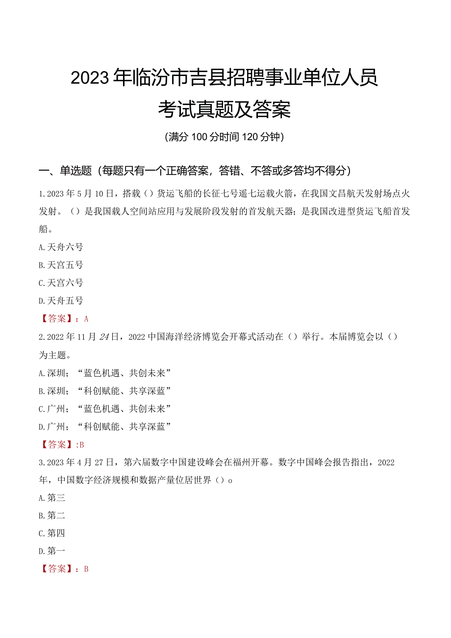 2023年临汾市吉县招聘事业单位人员考试真题及答案.docx_第1页