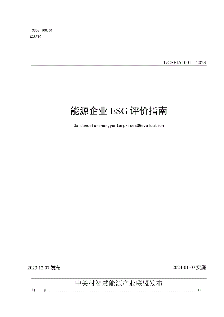 T_CSEIA1001-2023能源企业ESG评价指南.docx_第1页