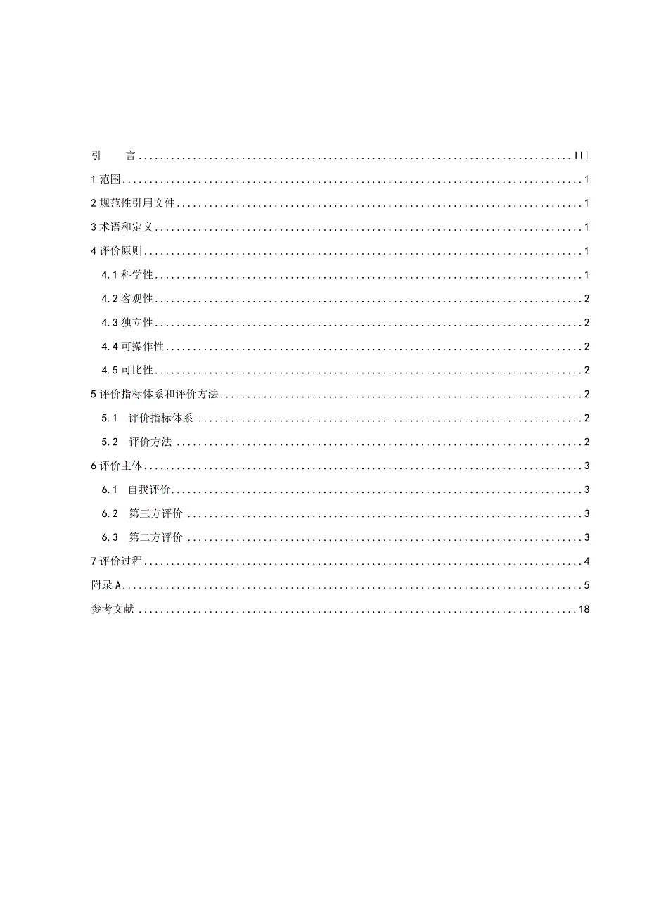 T_CSEIA1001-2023能源企业ESG评价指南.docx_第2页