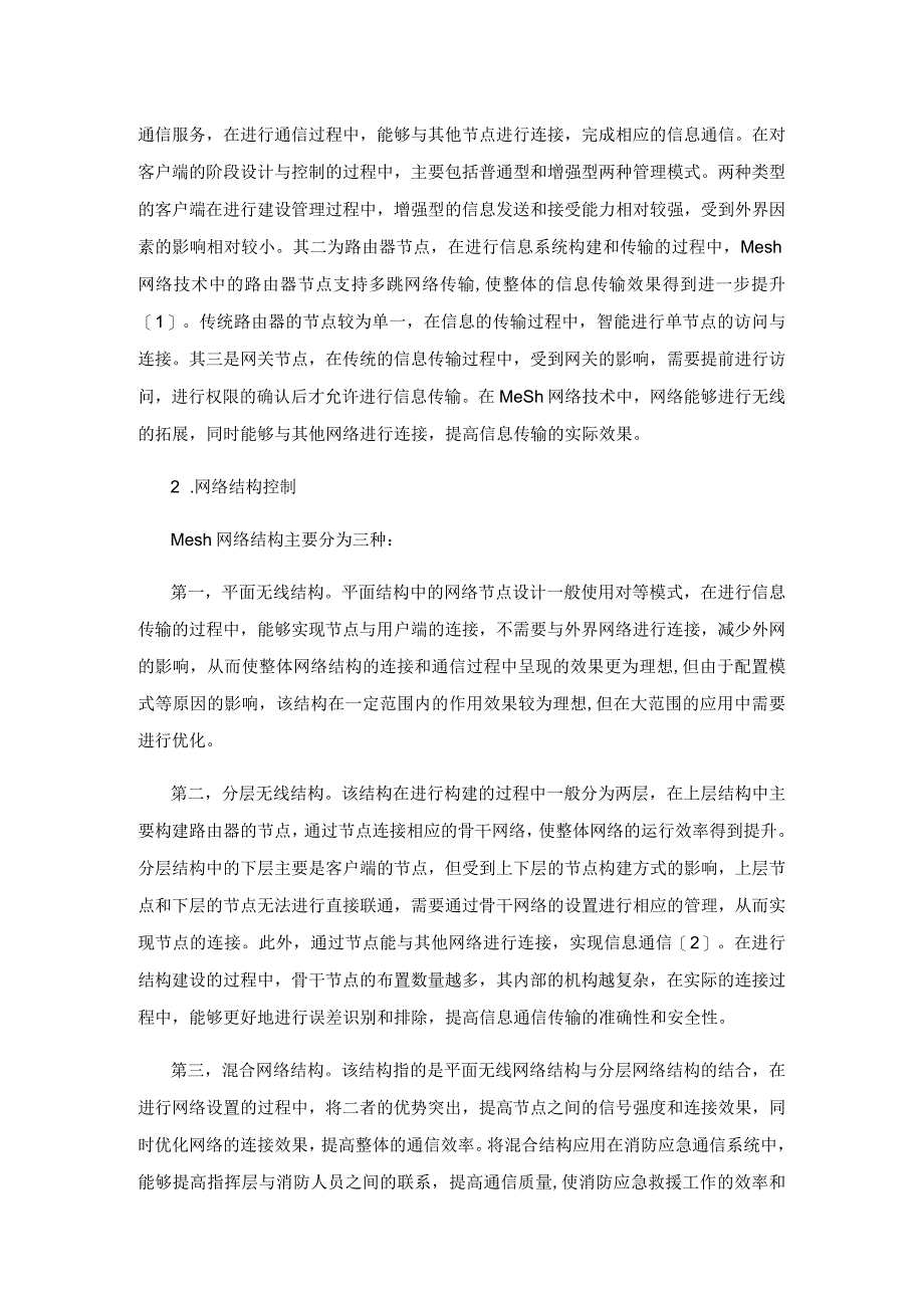 Mesh网络技术在消防应急通信中的应用.docx_第2页