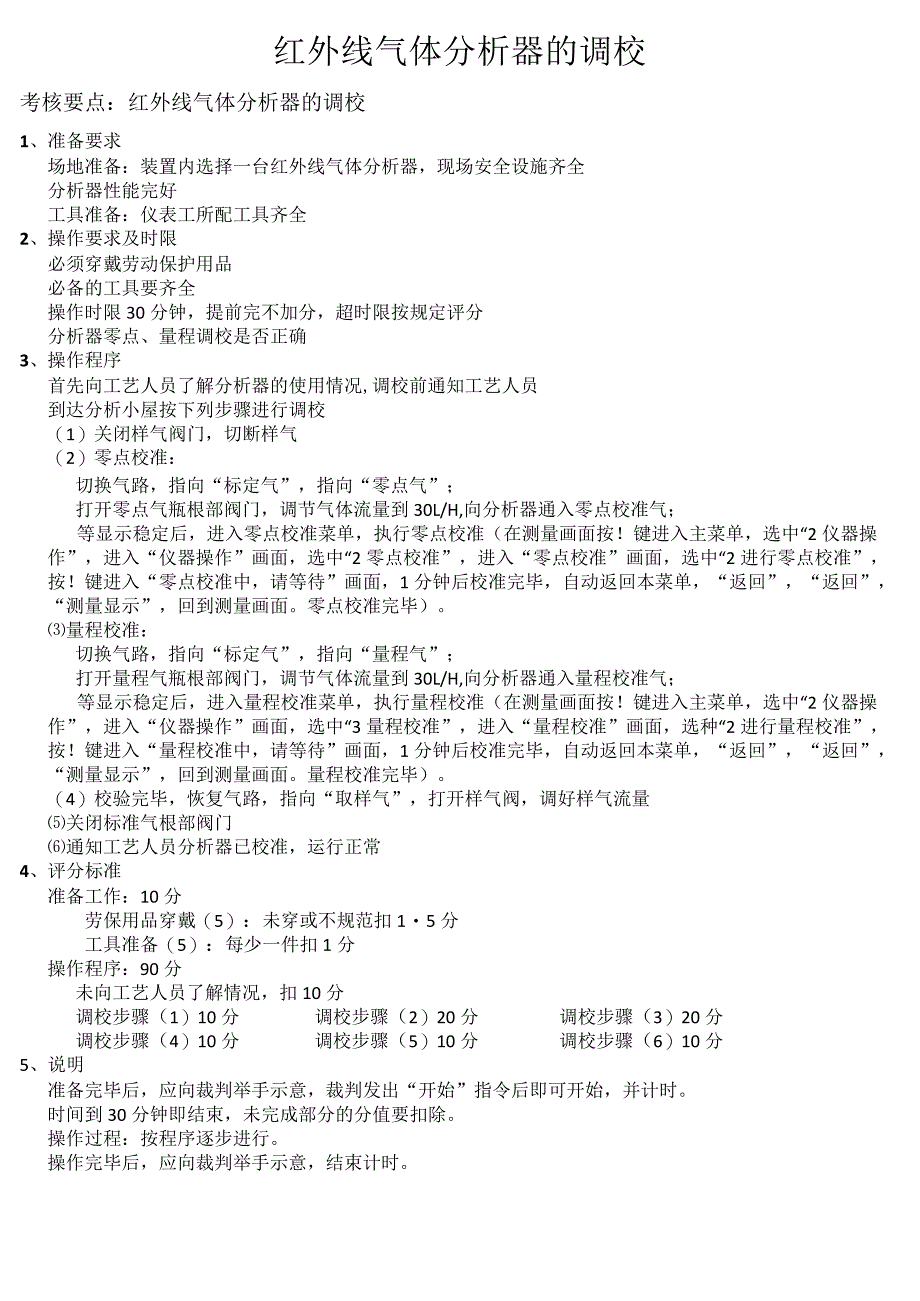 红外线气体分析器的调校.docx_第1页