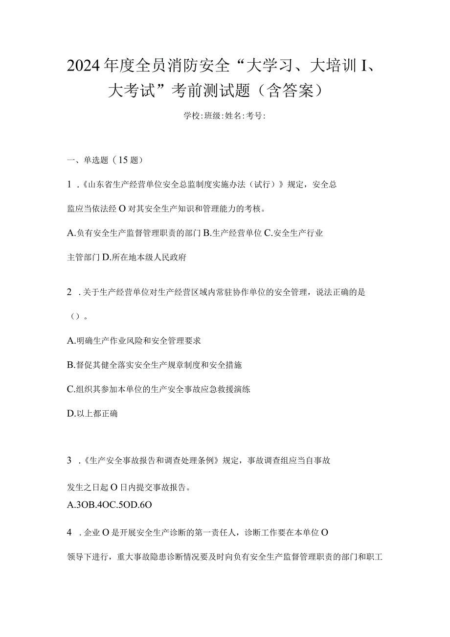 2024年度全员消防安全“大学习、大培训、大考试”考前测试题（含答案）.docx_第1页