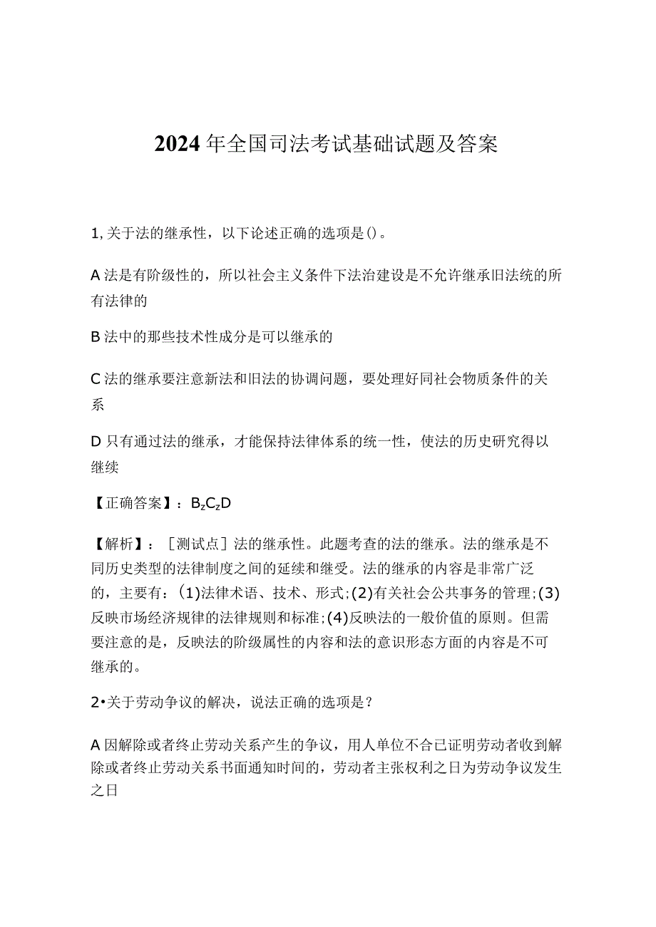 2024年全国司法考试基础试题及答案.docx_第1页