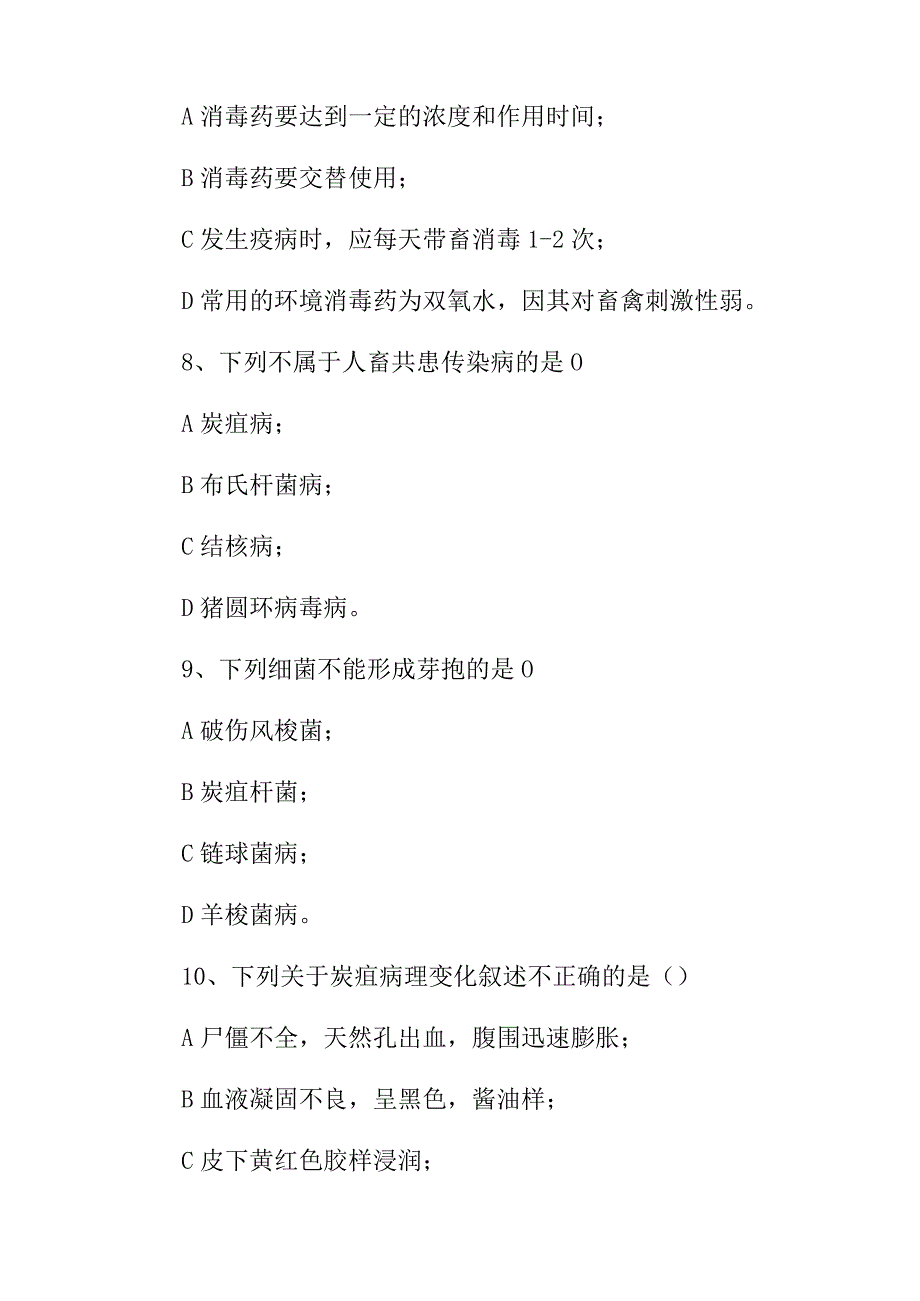 2024年职业技能《动物疫病防治员及救治员》理论知识考试题与答案.docx_第3页