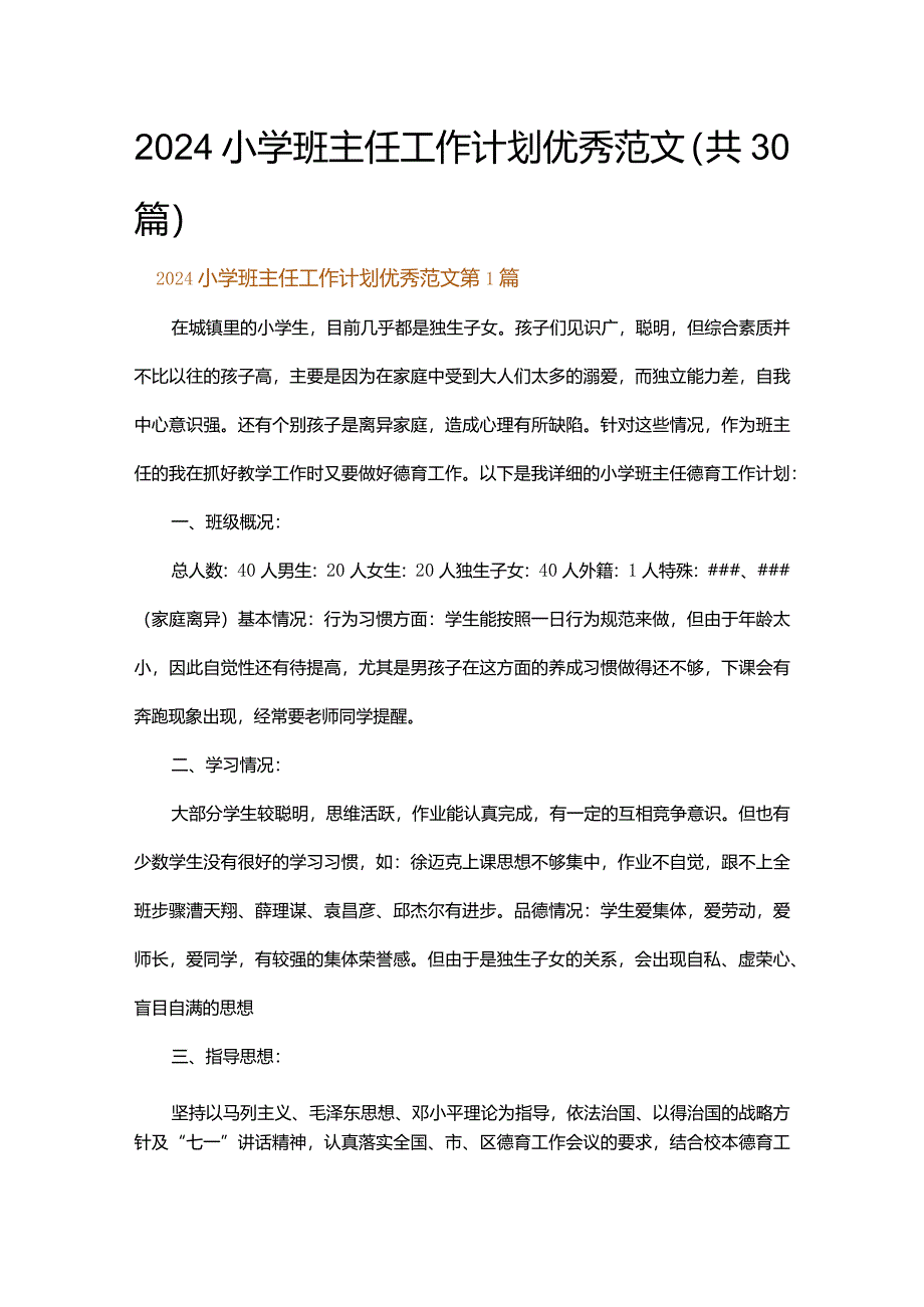 2024小学班主任工作计划优秀范文.docx_第1页