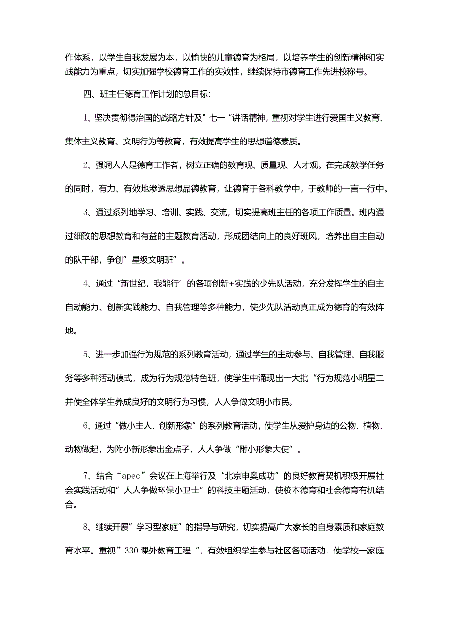 2024小学班主任工作计划优秀范文.docx_第2页