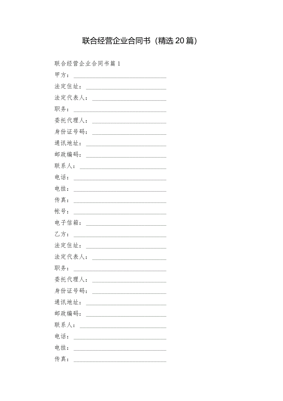 联合经营企业合同书（精选20篇）.docx_第1页
