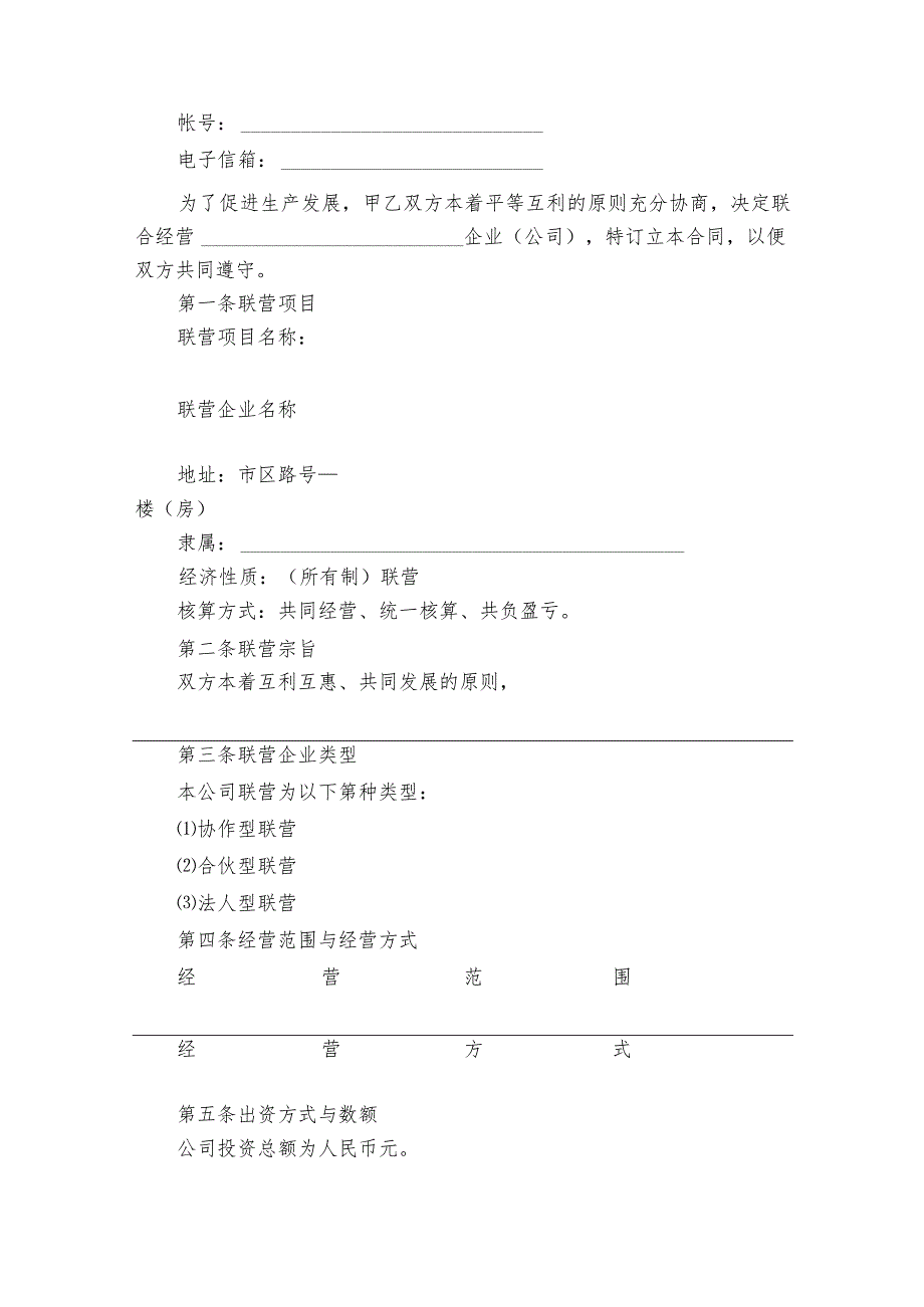 联合经营企业合同书（精选20篇）.docx_第2页