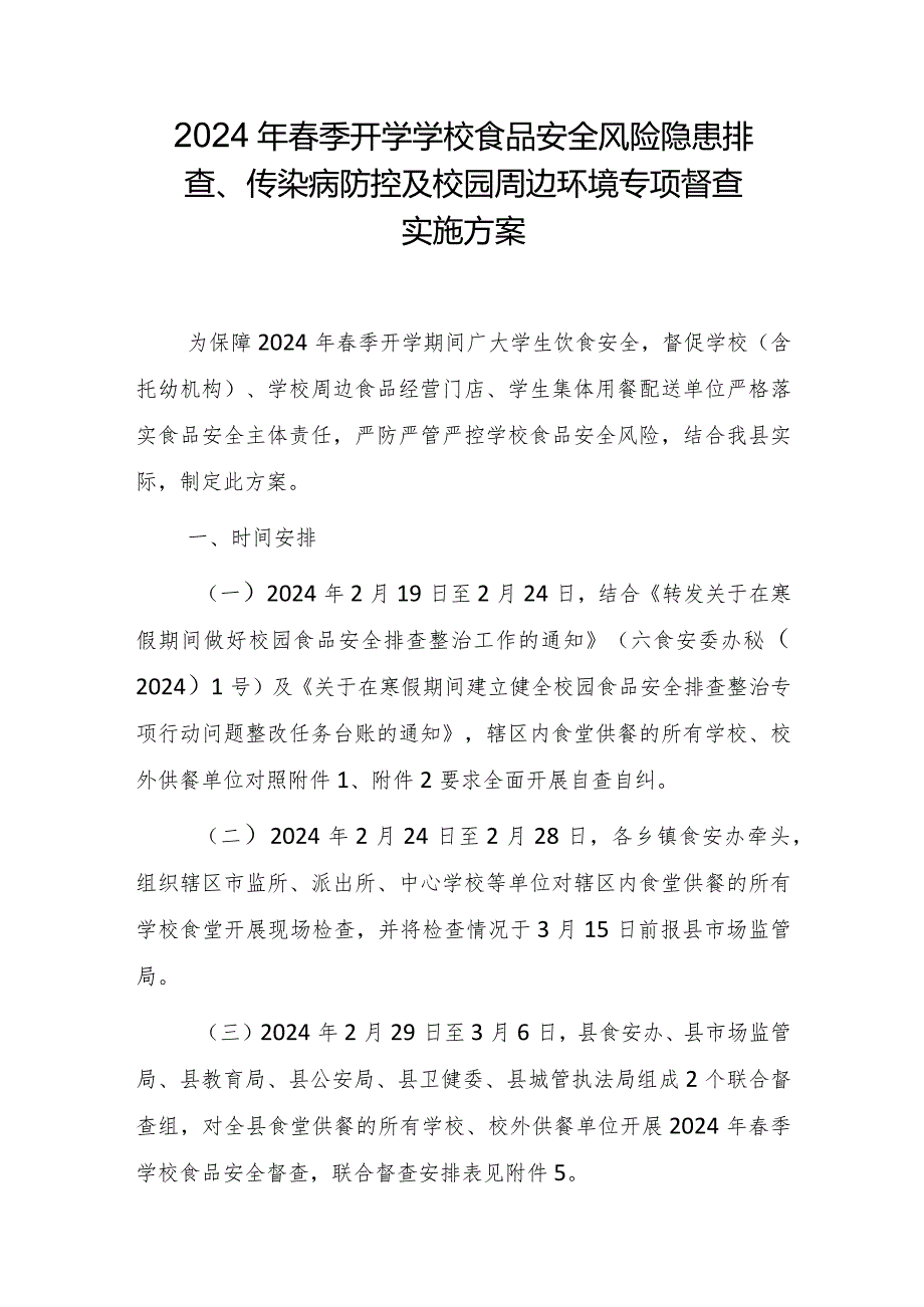 2024年春季开学学校食品安全风险隐患排查、传染病防控及校园周边环境专项督查实施方案.docx_第1页