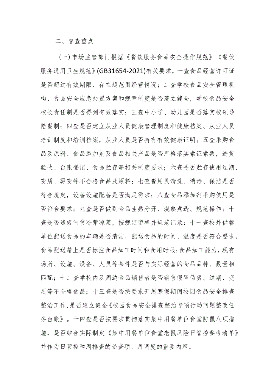 2024年春季开学学校食品安全风险隐患排查、传染病防控及校园周边环境专项督查实施方案.docx_第2页