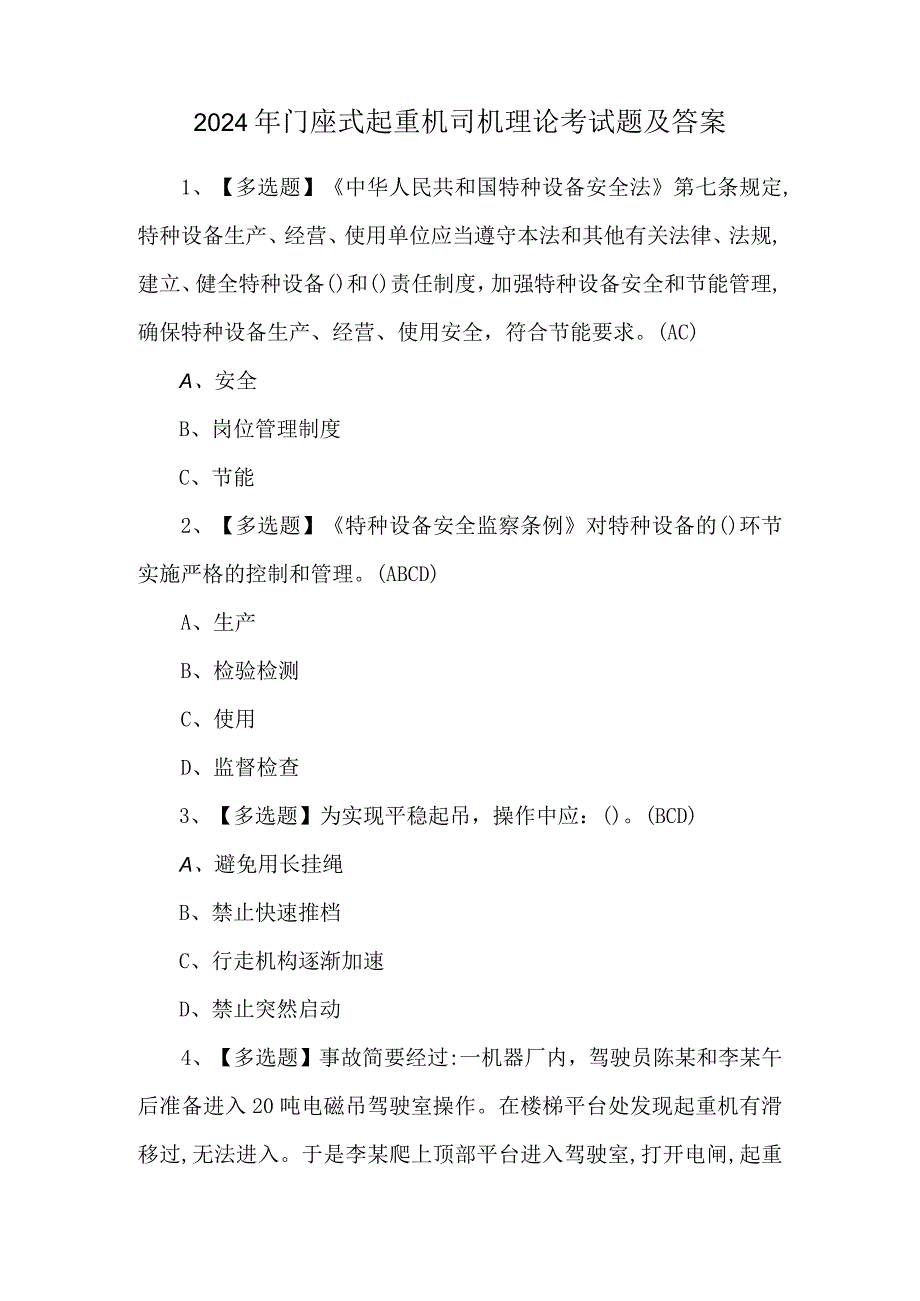 2024年门座式起重机司机理论考试题及答案.docx_第1页