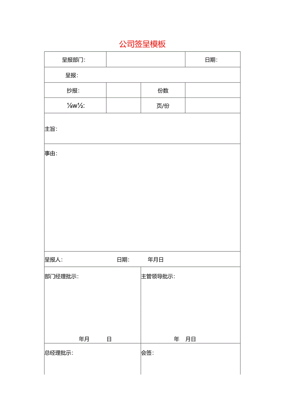 公司签呈模板.docx_第1页