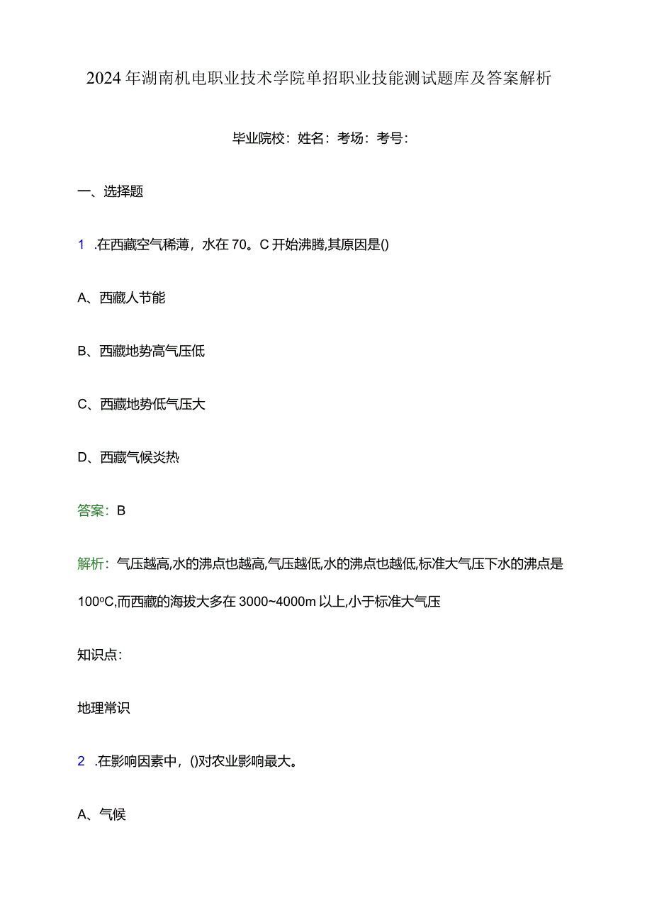 2024年湖南机电职业技术学院单招职业技能测试题库及答案解析word版.docx_第1页