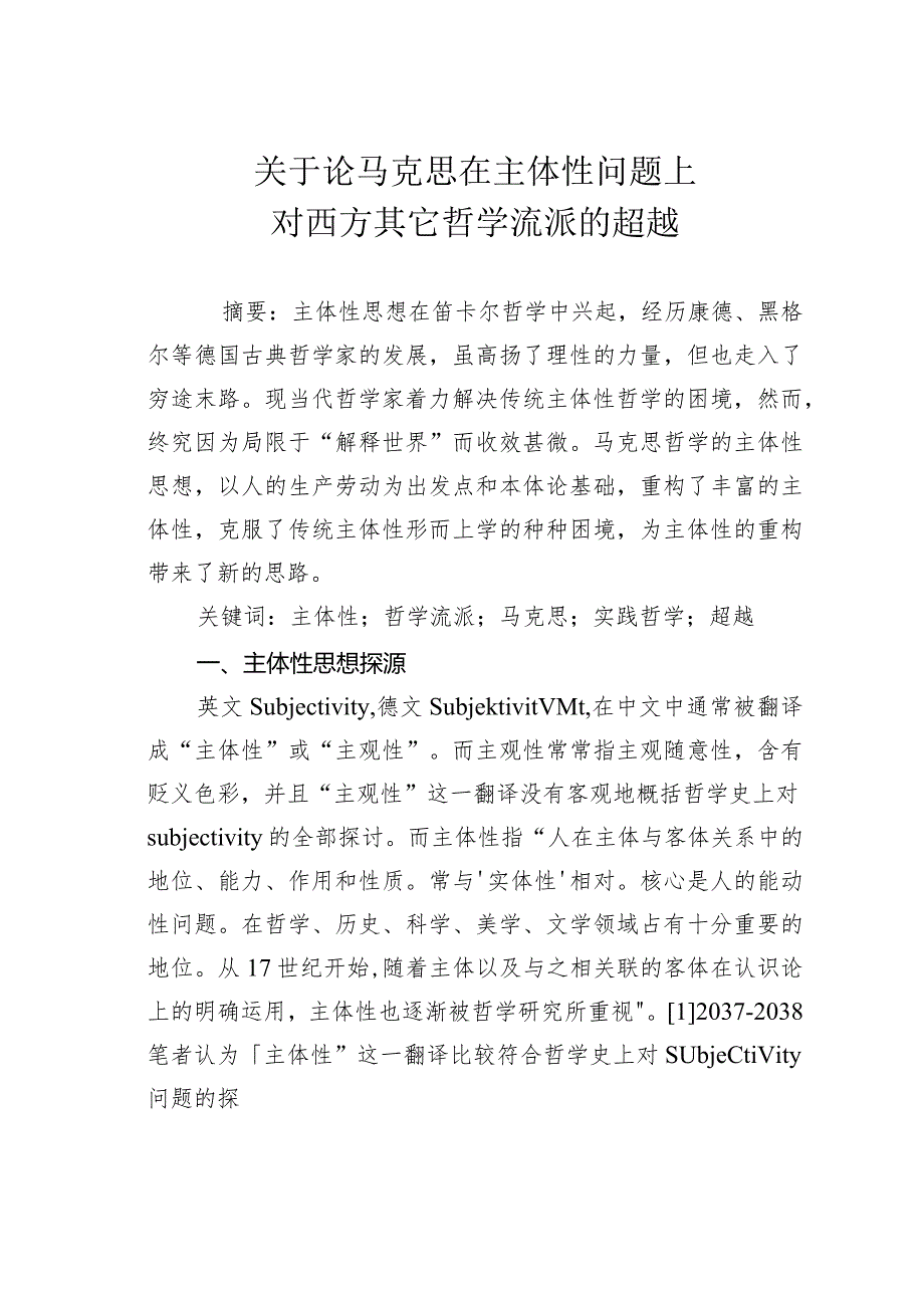 关于论马克思在主体性问题上对西方其它哲学流派的超越.docx_第1页