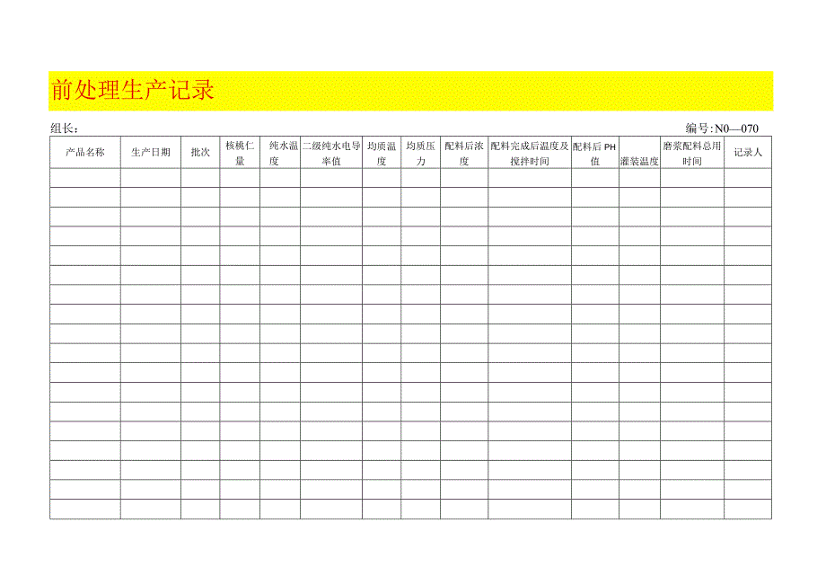 前处理生产记录表模板.docx_第1页