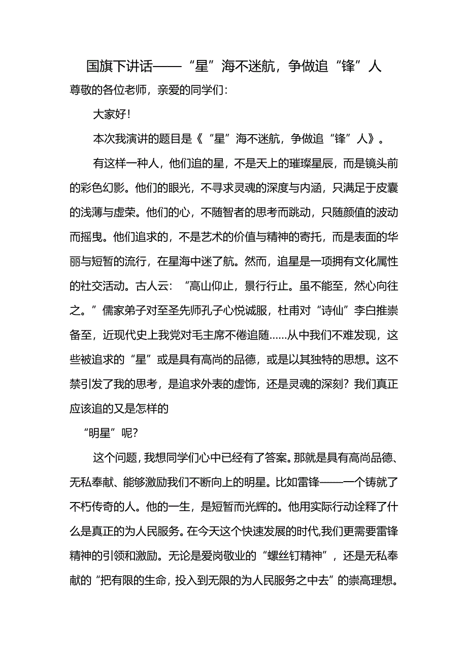 “星”海不迷航争做追“锋”人+发言稿国旗下讲话.docx_第1页