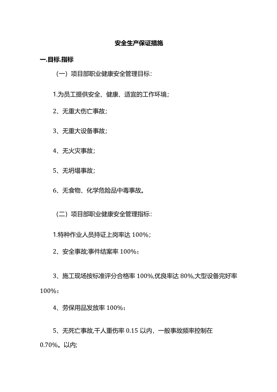 安全生产措施.docx_第1页