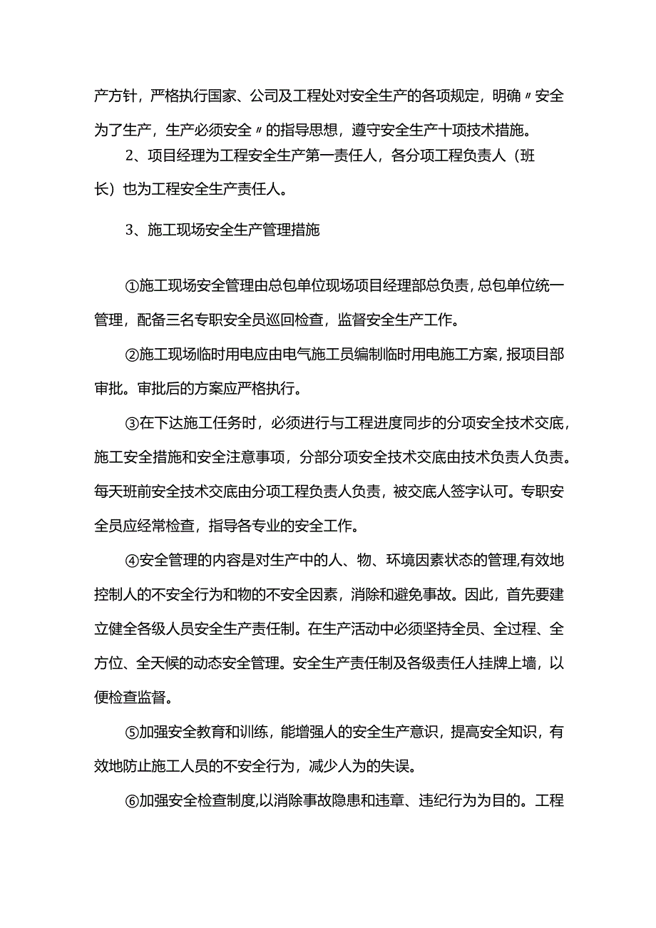 安全生产措施.docx_第3页