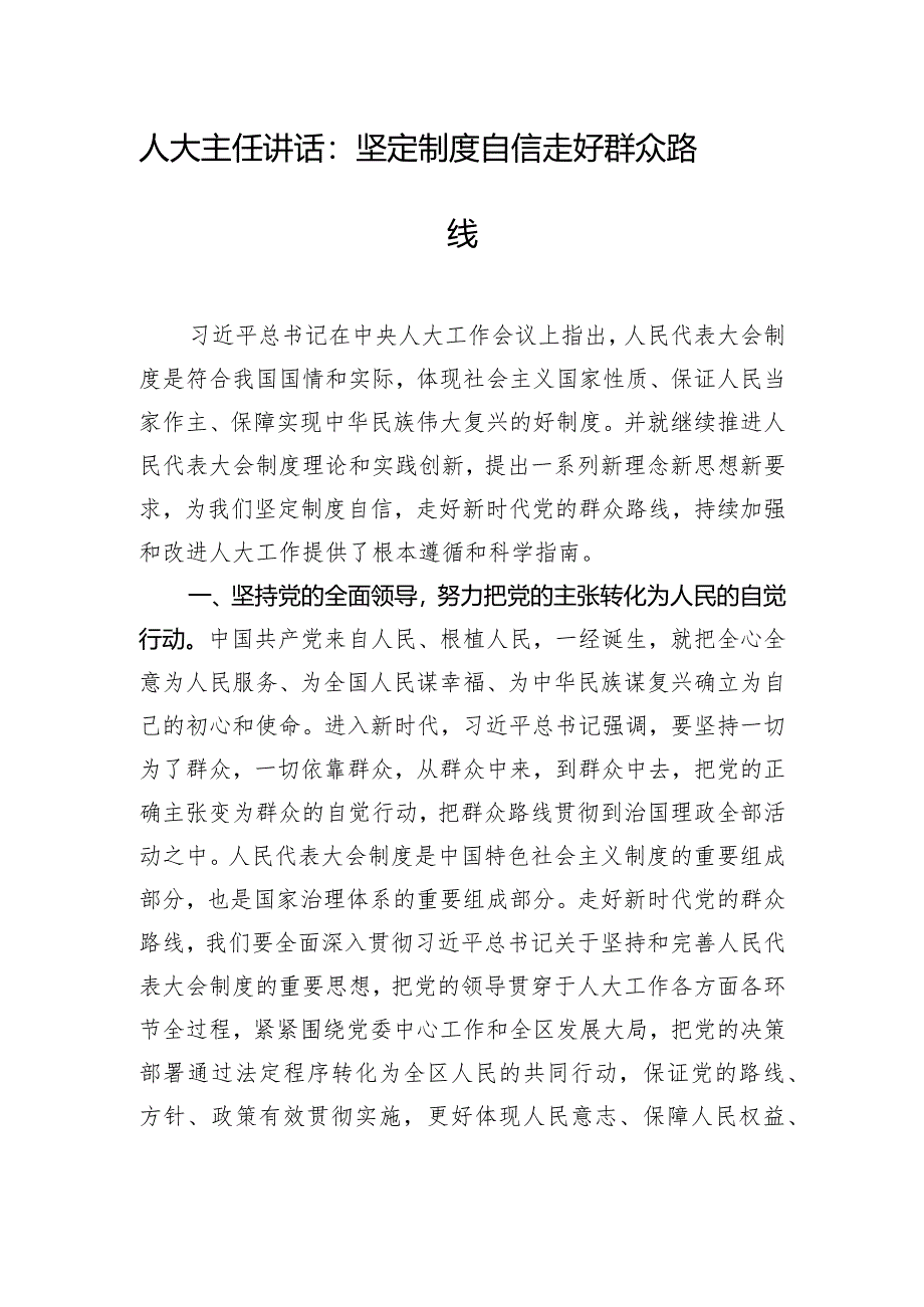 人大主任讲话：坚定制度自信走好群众路线.docx_第1页