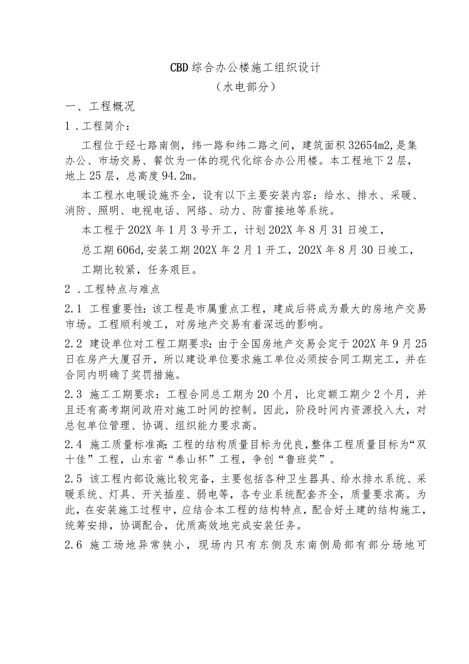 CBD综合办公楼施工组织设计(水电部分).docx_第1页