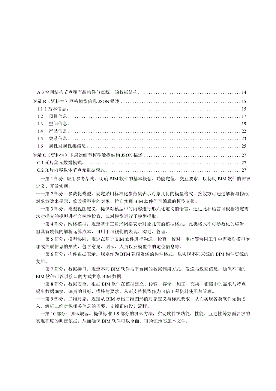 2024信息技术BIM软件第4部分：网格模型.docx_第2页