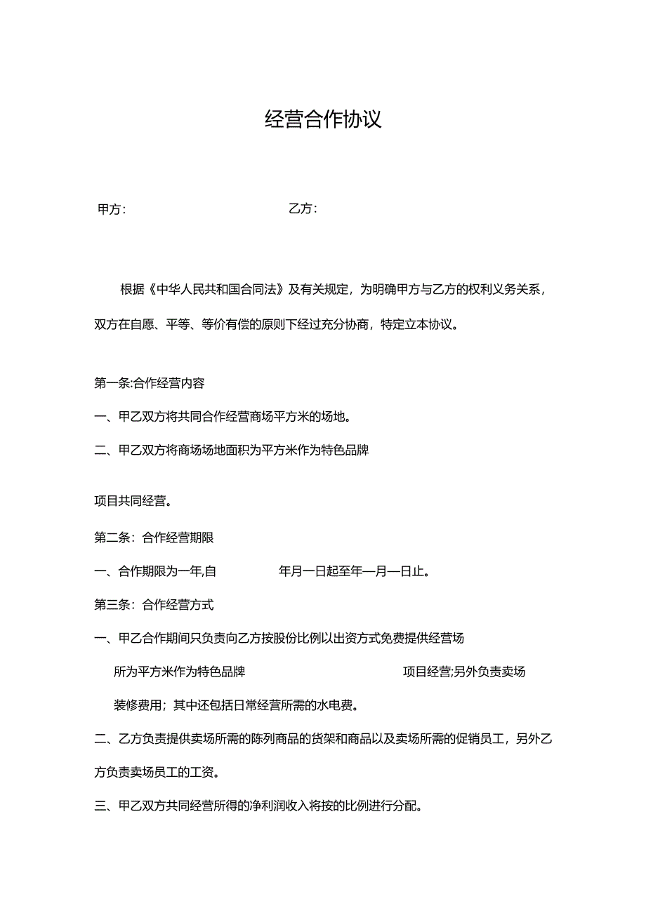 合作经营协议书参考模板-精选5份.docx_第1页