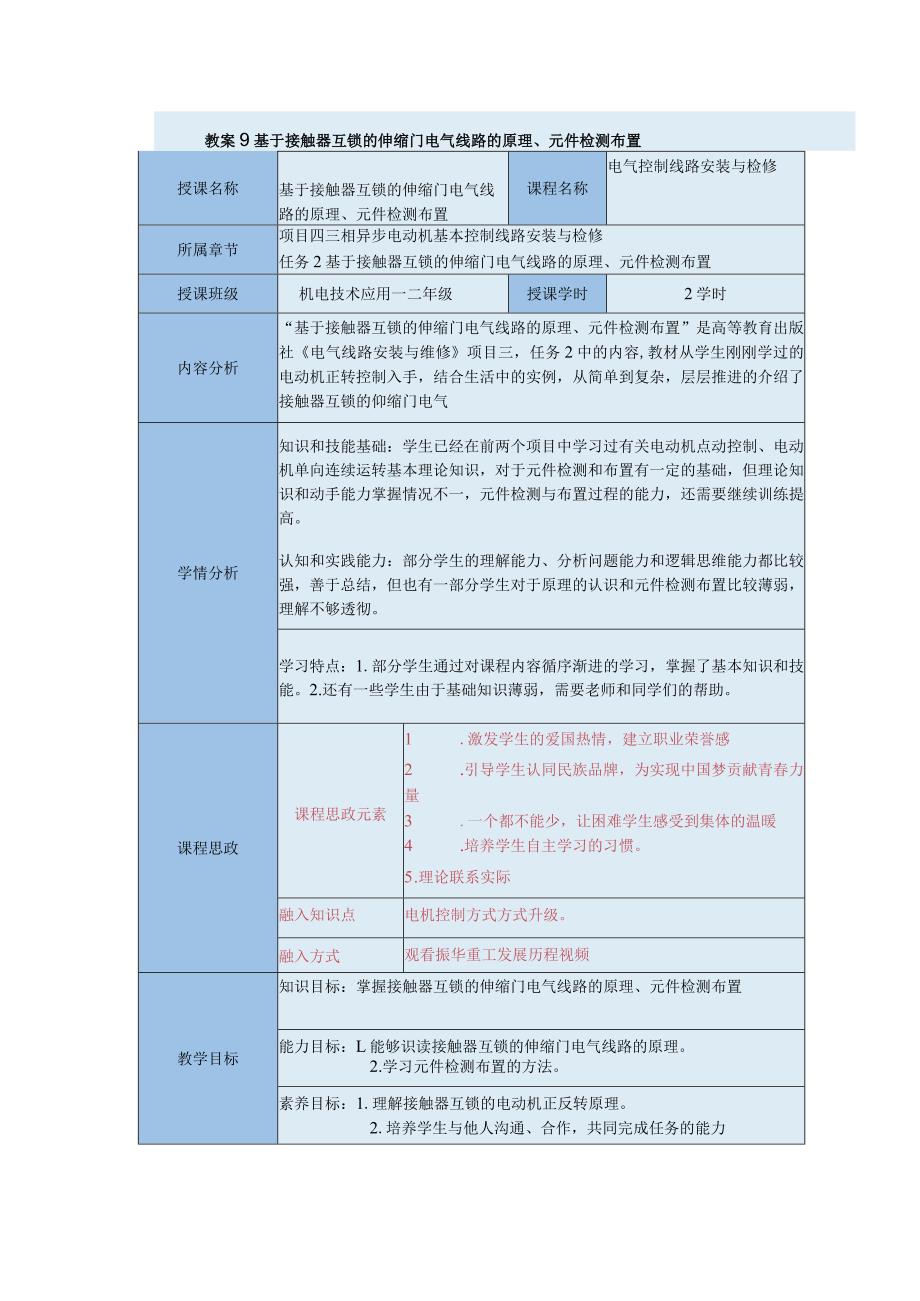 中等职业学校《机床电气线路安装与维修》基于接触器互锁的伸缩门电气线路的原理教案.docx_第1页