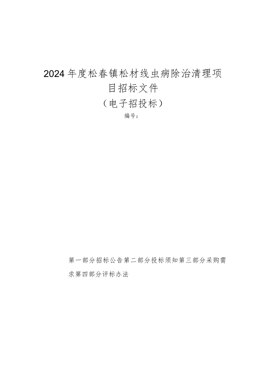 2024年度松岙镇松材线虫病除治清理项目招标文件.docx_第1页