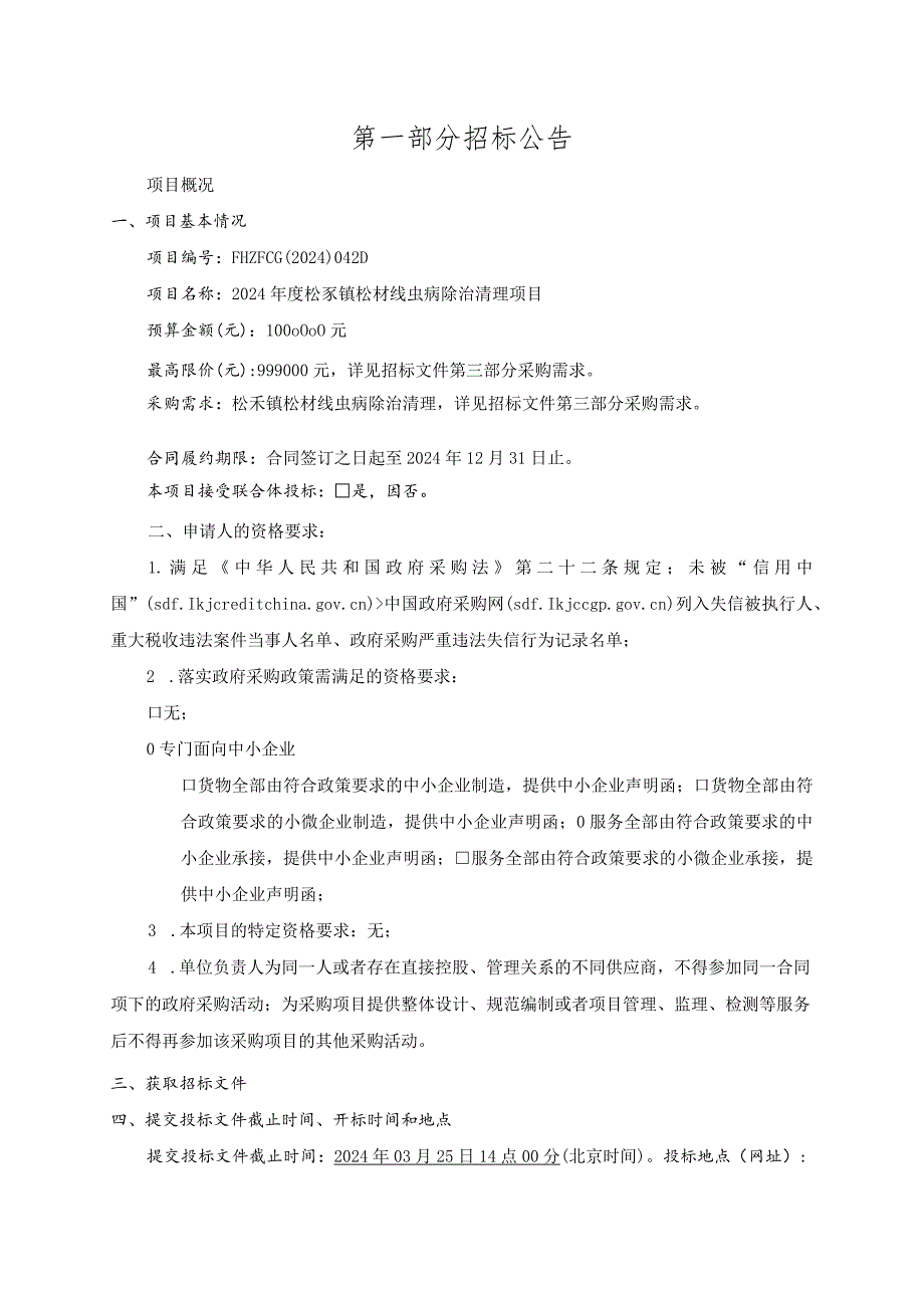 2024年度松岙镇松材线虫病除治清理项目招标文件.docx_第3页