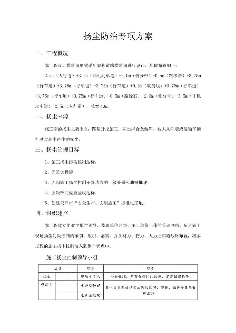 扬尘防治专项方案.docx_第1页