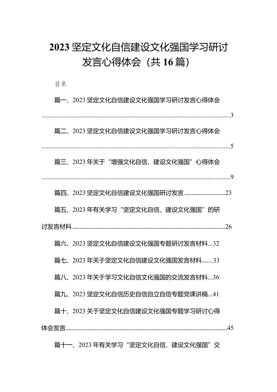 坚定文化自信建设文化强国学习研讨发言心得体会16篇供参考.docx_第1页