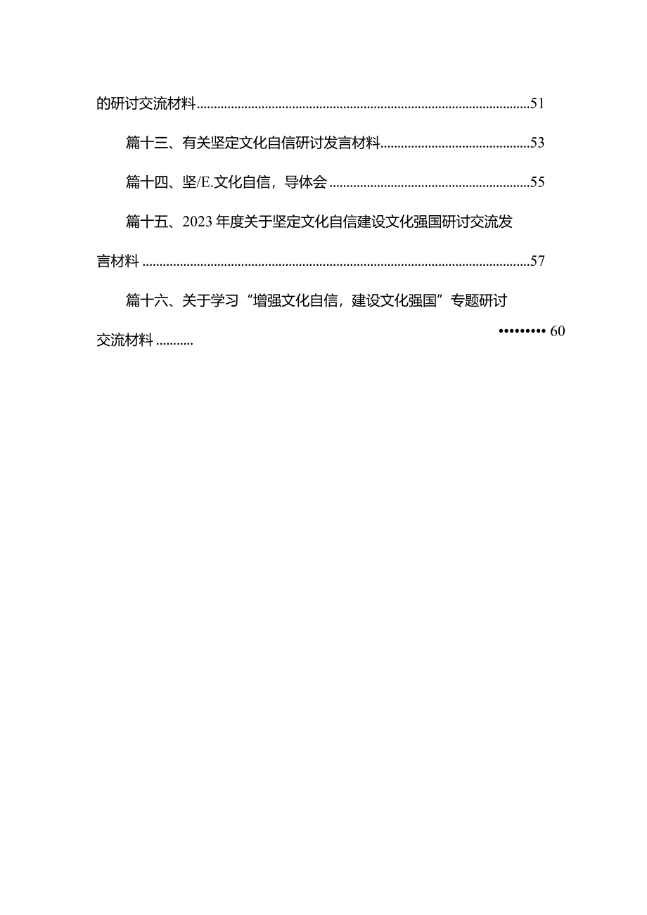 坚定文化自信建设文化强国学习研讨发言心得体会16篇供参考.docx_第3页