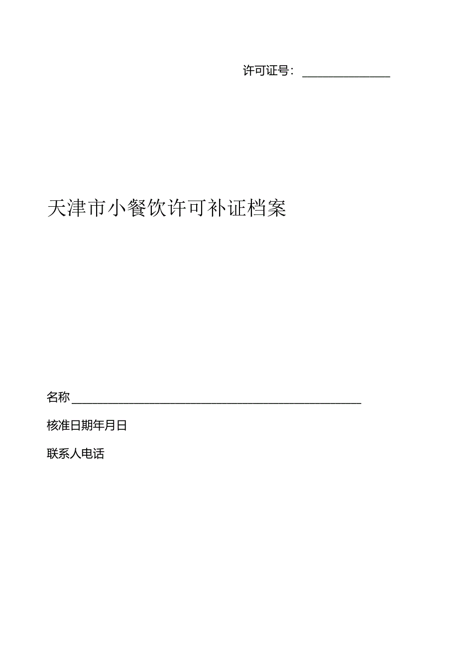 6.天津市小餐饮许可补证档案.docx_第1页