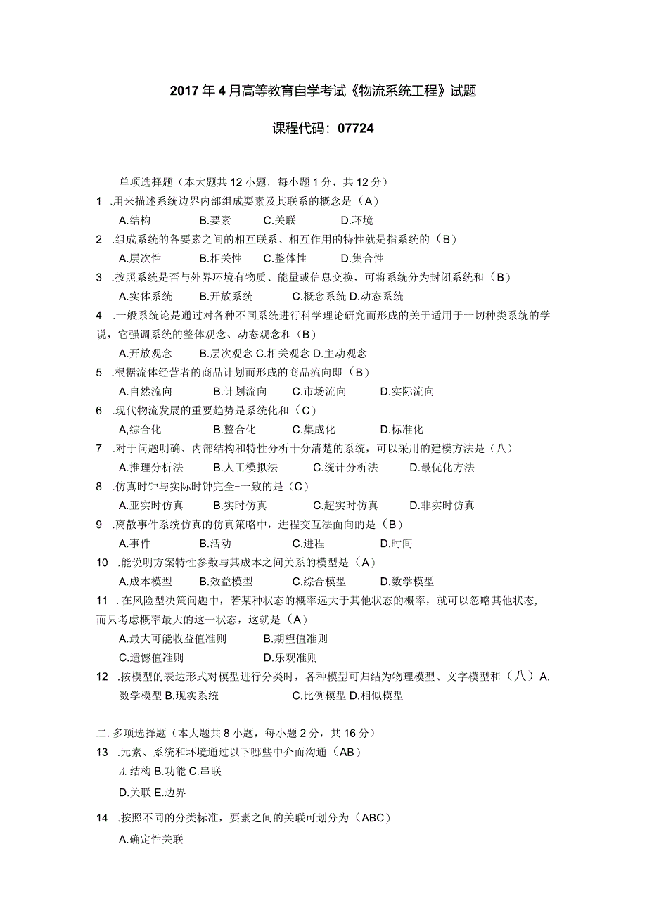 2017年10月自学考试07724《物流系统工程》试题和答案.docx_第1页