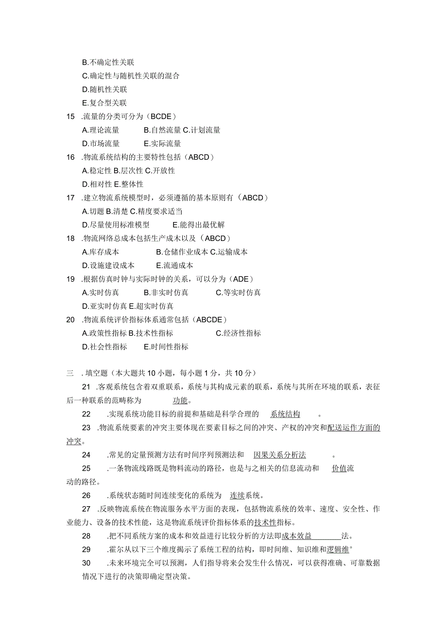 2017年10月自学考试07724《物流系统工程》试题和答案.docx_第2页