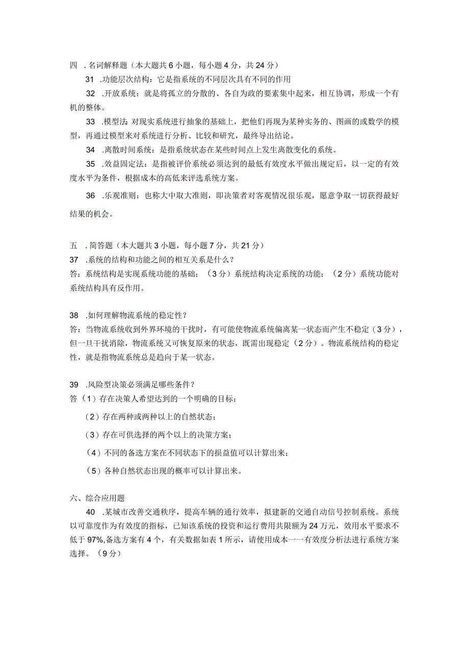 2017年10月自学考试07724《物流系统工程》试题和答案.docx_第3页