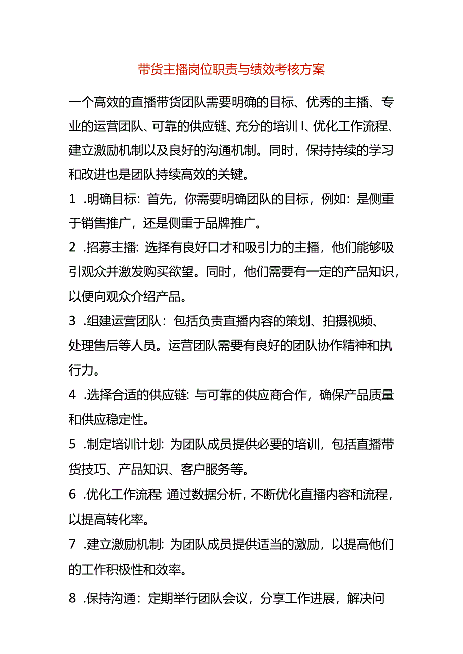 带货主播岗位职责与绩效考核方案.docx_第1页