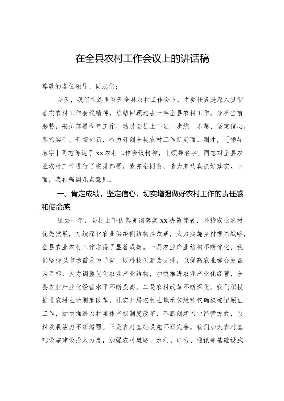 在全县农村工作会议上的讲话稿.docx_第1页